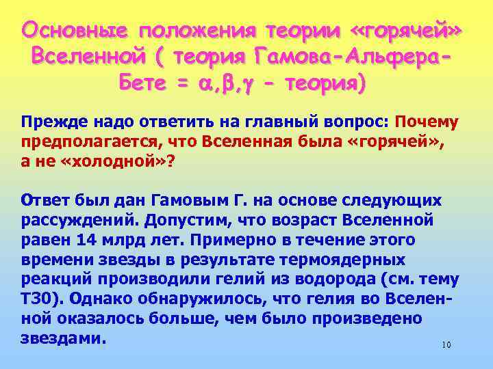 Основные положения теории «горячей» Вселенной ( теория Гамова-Альфера. Бете = , , - теория)