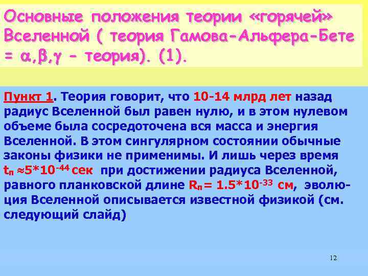 Основные положения теории «горячей» Вселенной ( теория Гамова-Альфера-Бете = , , - теория). (1).