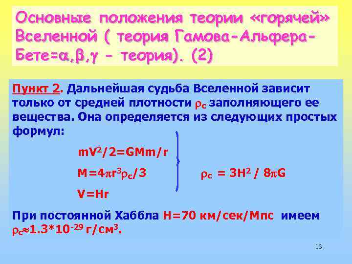 Основные положения теории «горячей» Вселенной ( теория Гамова-Альфера. Бете= , , - теория). (2)