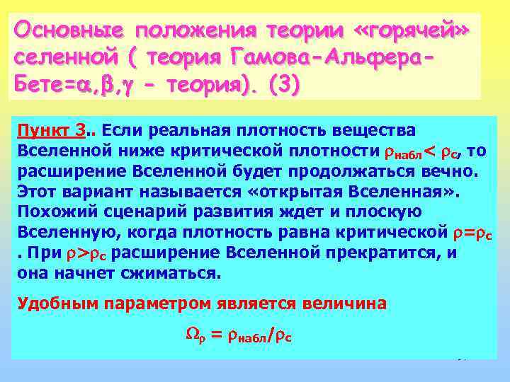 Основные положения теории «горячей» селенной ( теория Гамова-Альфера. Бете= , , - теория). (3)