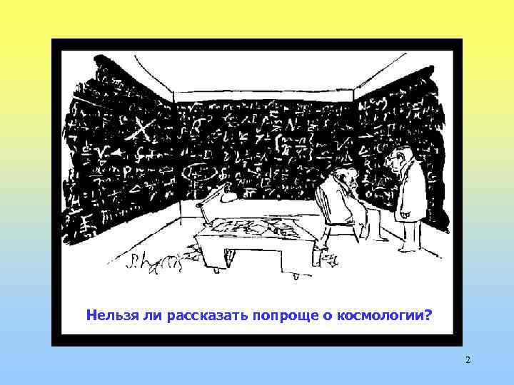 Нельзя ли рассказать попроще о космологии? 2 