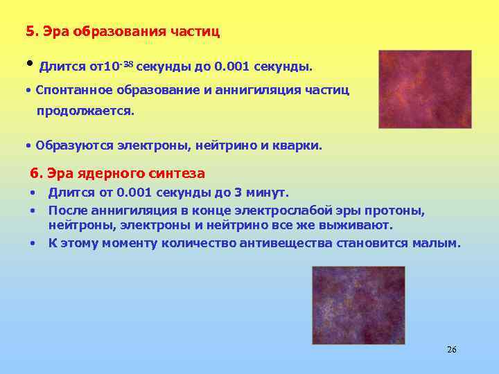 5. Эра образования частиц • Длится от10 -38 секунды до 0. 001 секунды. •