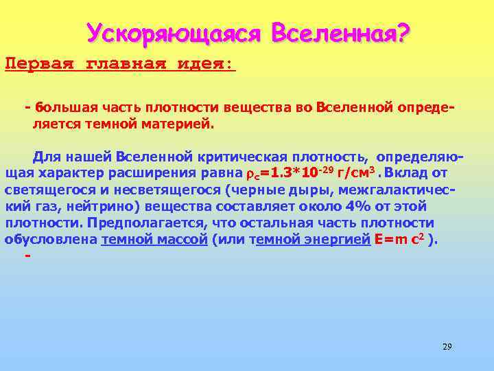 Ускоряющаяся Вселенная? Первая главная идея: - большая часть плотности вещества во Вселенной опреде ляется