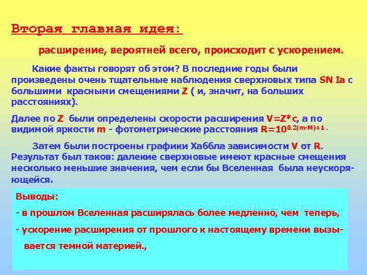 Вторая главная идея: расширение, вероятней всего, происходит с ускорением. Какие факты говорят об этом?