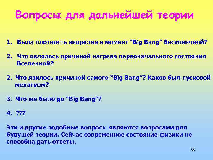 Вопросы для дальнейшей теории 1. Была плотность вещества в момент “Big Bang” бесконечной? 2.