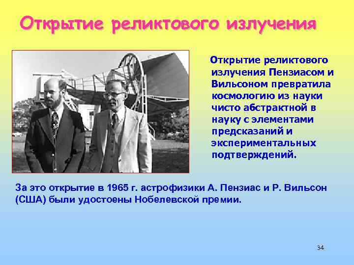 Содержание открытия. Открытие реликтового излучения а. Пензиас, р. Вильсон. А Пензиас и р Вильсон открытие. Содержание открытия реликтового излучения а Пензиас и р Вильсон. Открытие реликтового излучения содержание и подтверждение.