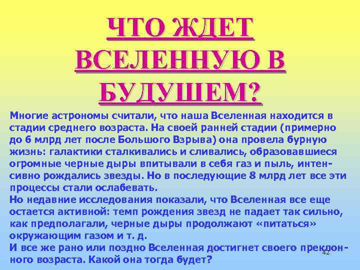 ЧТО ЖДЕТ ВСЕЛЕННУЮ В БУДУШЕМ? Многие астрономы считали, что наша Вселенная находится в стадии