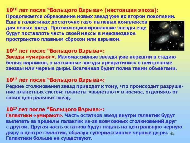 1010 лет после “Больщого Взрыва» (настоящая эпоха): Продолжается образование новых звезд уже во втором
