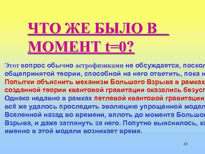 ЧТО ЖЕ БЫЛО В МОМЕНТ t=0? Этот вопрос обычно астрофизиками не обсуждается, поскол общепринятой