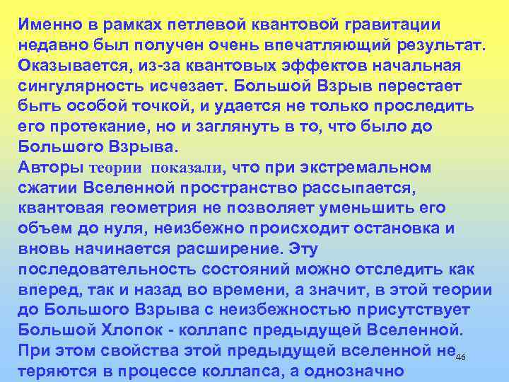 Именно в рамках петлевой квантовой гравитации недавно был получен очень впечатляющий результат. Оказывается, из-за