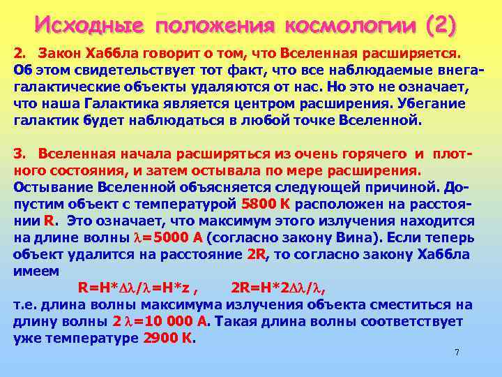 Исходные положения космологии (2) 2. Закон Хаббла говорит о том, что Вселенная расширяется. Об