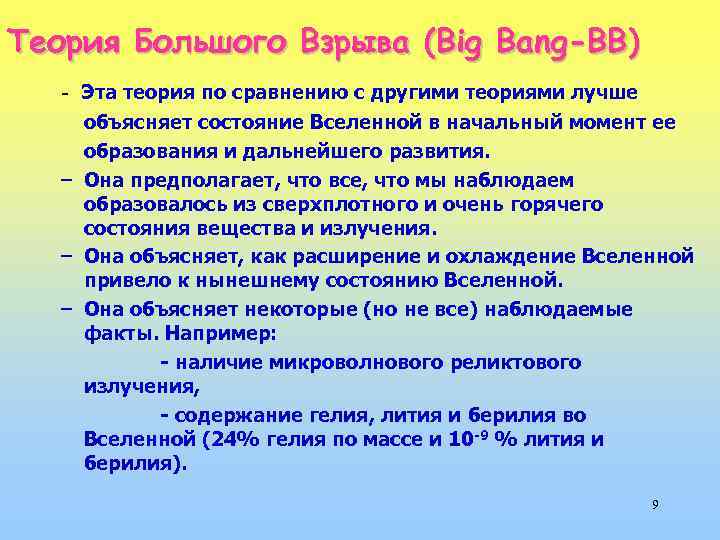 Теория Большого Взрыва (Big Bang-ВВ) - Эта теория по сравнению с другими теориями лучше