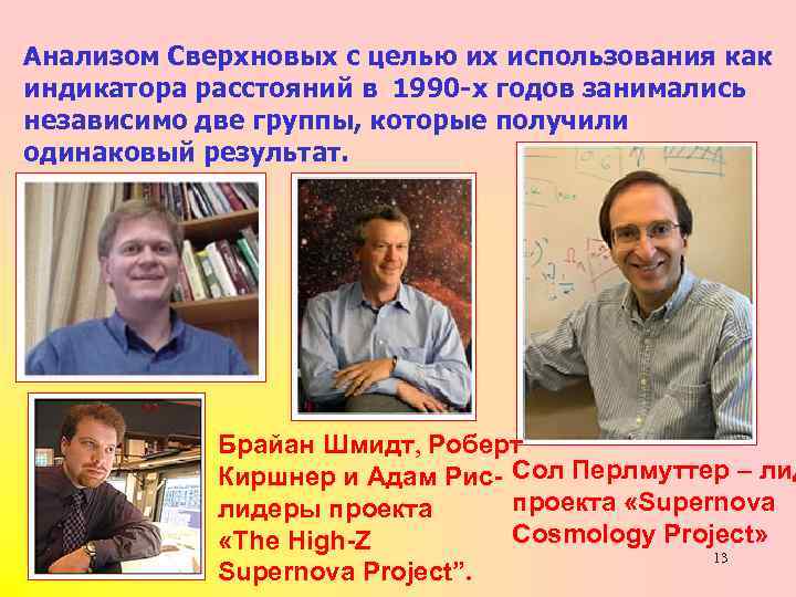 Анализом Сверхновых с целью их использования как индикатора расстояний в 1990 -х годов занимались