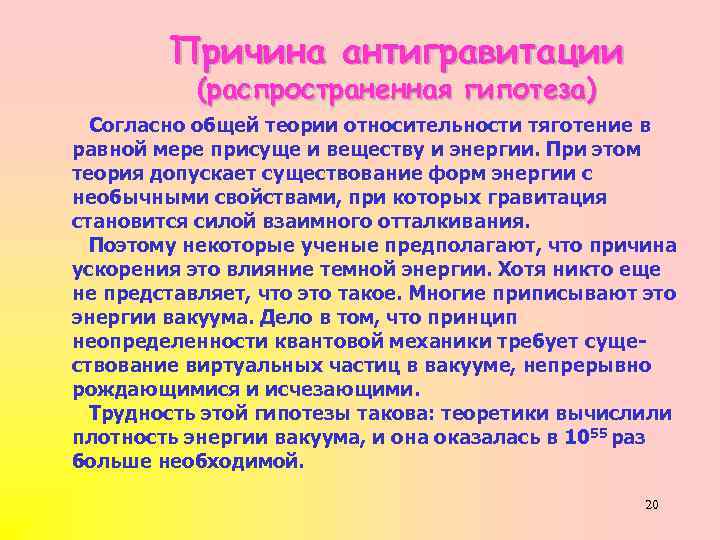 Причина антигравитации (распространенная гипотеза) Согласно общей теории относительности тяготение в равной мере присуще и