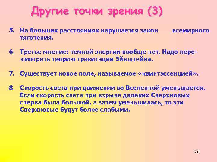 Другие точки зрения (3) 5. На больших расстояниях нарушается закон тяготения. всемирного 6. Третье