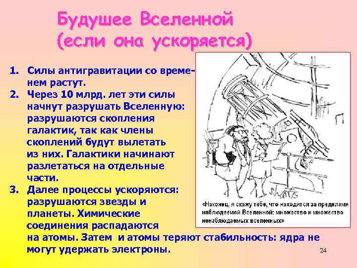 Будушее Вселенной (если она ускоряется) 1. Силы антигравитации со временем растут. 2. Через 10