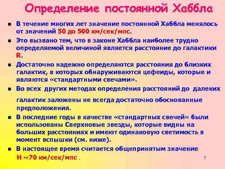 Определение постоянной Хаббла n n n В течение многих лет значение постоянной Хаббла менялось