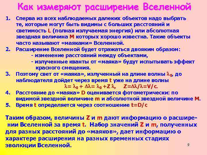 Как измеряют расширение Вселенной 1. Сперва из всех наблюдаемых далеких объектов надо выбрать те,