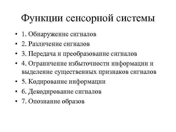 Функции сенсорной системы • • 1. Обнаружение сигналов 2. Различение сигналов 3. Передача и