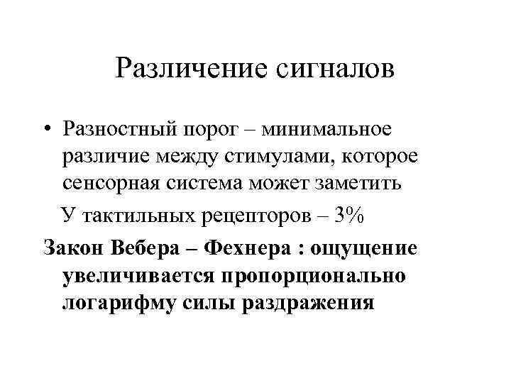 Различение сигналов • Разностный порог – минимальное различие между стимулами, которое сенсорная система может