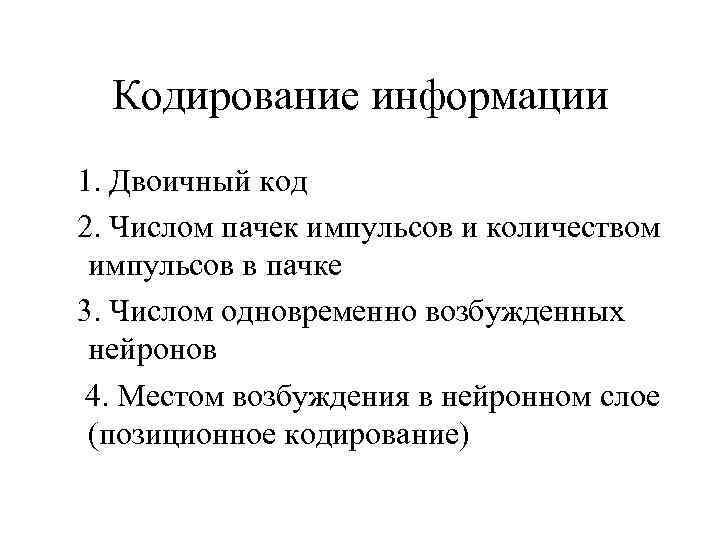 Кодирование информации 1. Двоичный код 2. Числом пачек импульсов и количеством импульсов в пачке