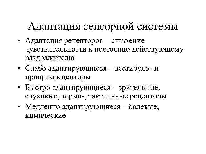 Адаптация сенсорной системы • Адаптация рецепторов – снижение чувствительности к постоянно действующему раздражителю •