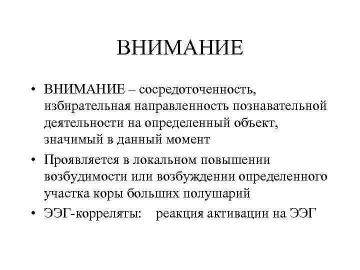 ВНИМАНИЕ • ВНИМАНИЕ – сосредоточенность, избирательная направленность познавательной деятельности на определенный объект, значимый в