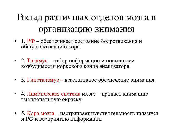 Вклад различных отделов мозга в организацию внимания • 1. РФ – обеспечивает состояние бодрствования