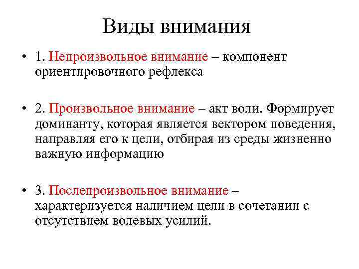 Виды внимания • 1. Непроизвольное внимание – компонент ориентировочного рефлекса • 2. Произвольное внимание