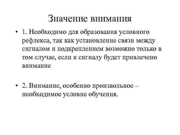 Значение внимания • 1. Необходимо для образования условного рефлекса, так как установление связи между