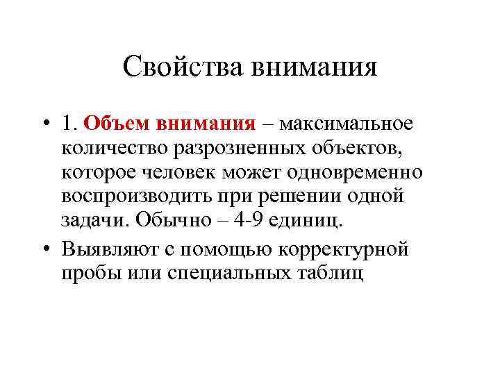 Свойства внимания • 1. Объем внимания – максимальное количество разрозненных объектов, которое человек может