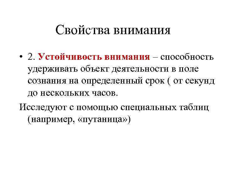 Свойства внимания • 2. Устойчивость внимания – способность удерживать объект деятельности в поле сознания