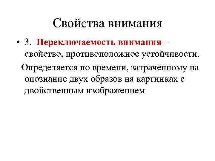 Свойства внимания • 3. Переключаемость внимания – свойство, противоположное устойчивости. Определяется по времени, затраченному