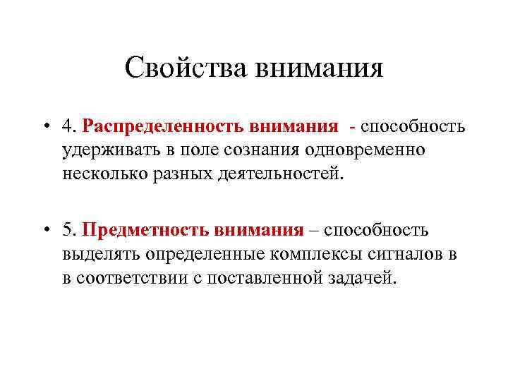 Свойства внимания • 4. Распределенность внимания - способность удерживать в поле сознания одновременно несколько