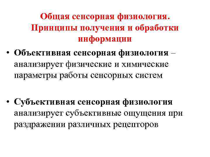 Общая сенсорная физиология. Принципы получения и обработки информации • Объективная сенсорная физиология – анализирует