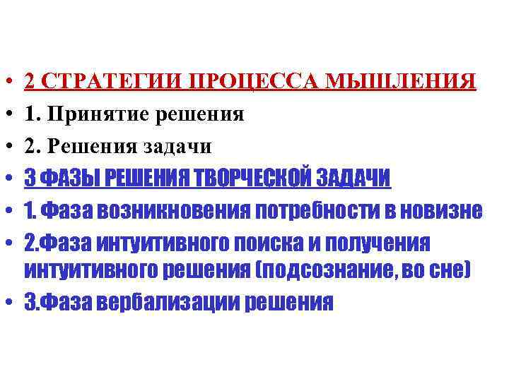  • • • 2 СТРАТЕГИИ ПРОЦЕССА МЫШЛЕНИЯ 1. Принятие решения 2. Решения задачи