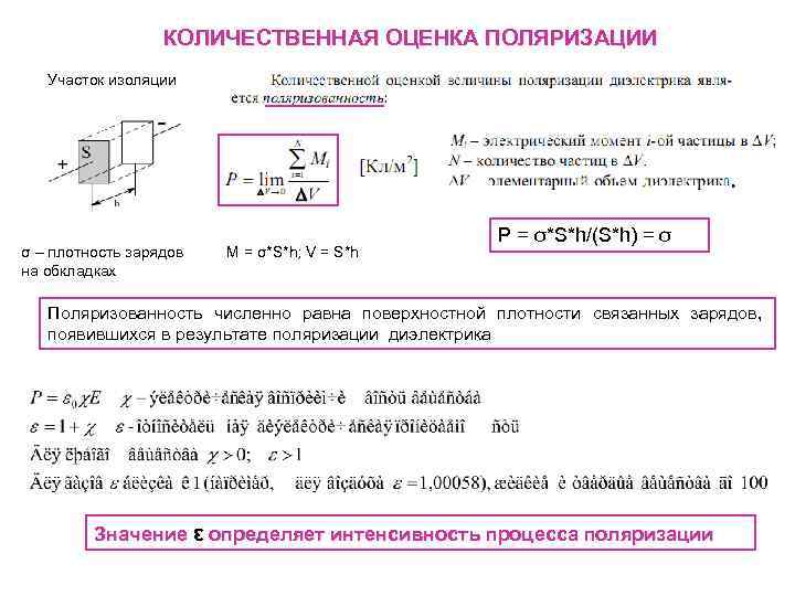 КОЛИЧЕСТВЕННАЯ ОЦЕНКА ПОЛЯРИЗАЦИИ Участок изоляции σ – плотность зарядов на обкладках M = σ*S*h;