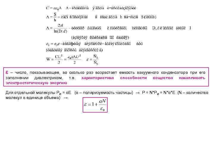 ε – число, показывающее, во сколько раз возрастает емкость вакуумного конденсатора при его заполнении