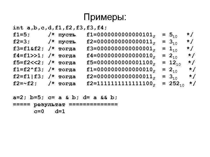 Примеры: int a, b, c, d, f 1, f 2, f 3, f 4;