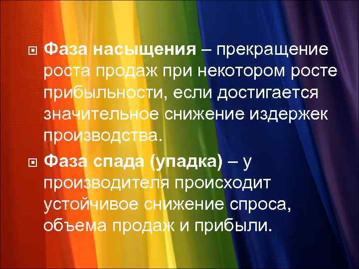  Фаза насыщения – прекращение роста продаж при некотором росте прибыльности, если достигается значительное
