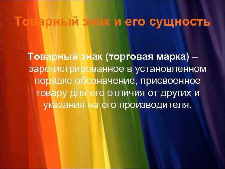 Товарный знак и его сущность Товарный знак (торговая марка) – зарегистрированное в установленном порядке