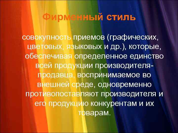 Фирменный стиль совокупность приемов (графических, цветовых, языковых и др. ), которые, обеспечивая определенное единство