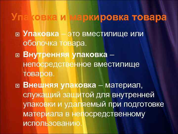 Упаковка и маркировка товара Упаковка – это вместилище или оболочка товара. Внутренняя упаковка –