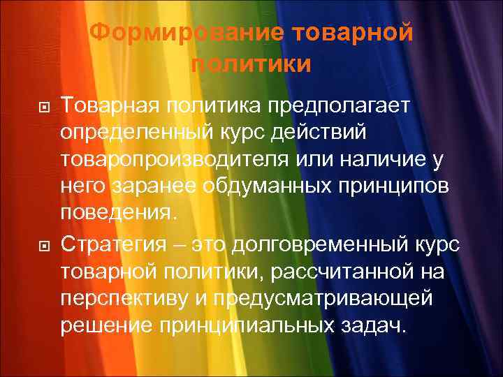 Формирование товарной политики Товарная политика предполагает определенный курс действий товаропроизводителя или наличие у него