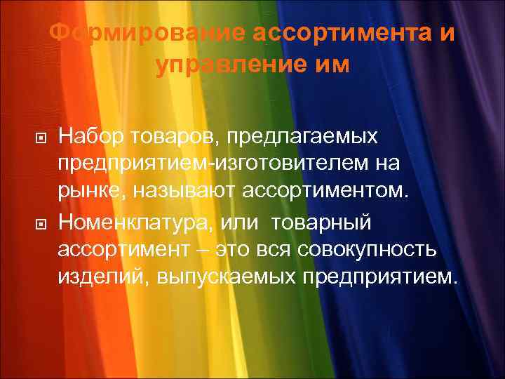 Формирование ассортимента и управление им Набор товаров, предлагаемых предприятием-изготовителем на рынке, называют ассортиментом. Номенклатура,