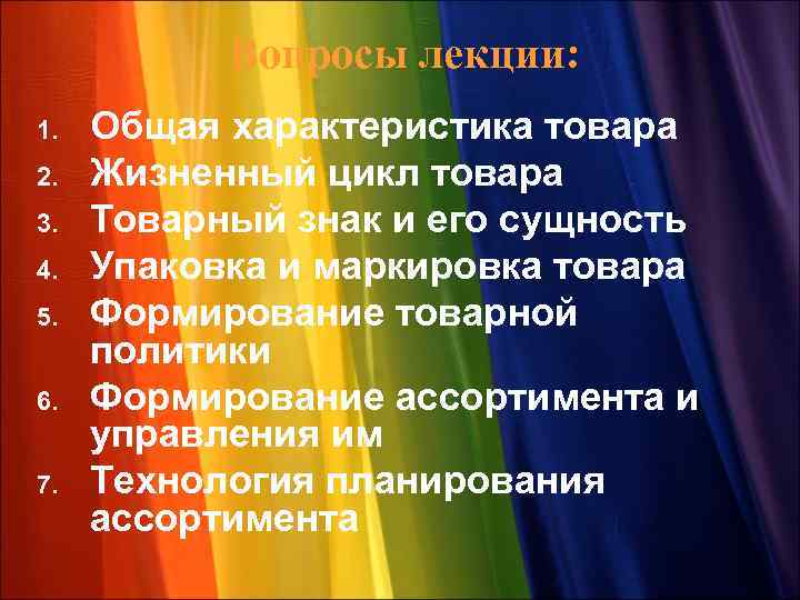 Вопросы лекции: 1. 2. 3. 4. 5. 6. 7. Общая характеристика товара Жизненный цикл