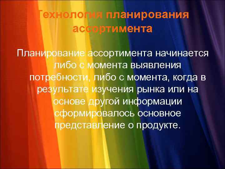 Технология планирования ассортимента Планирование ассортимента начинается либо с момента выявления потребности, либо с момента,