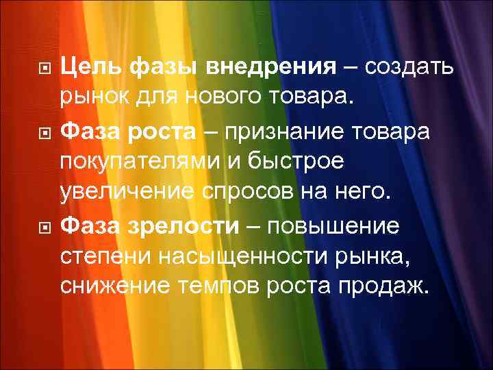  Цель фазы внедрения – создать рынок для нового товара. Фаза роста – признание