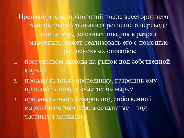 Производитель, принявший после всестороннего экономического анализа решение о переводе своих определенных товаров в разряд