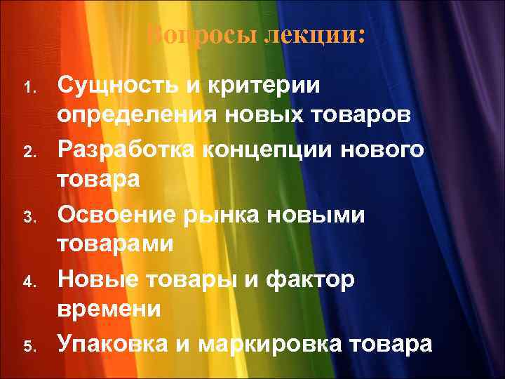 Вопросы лекции: 1. 2. 3. 4. 5. Сущность и критерии определения новых товаров Разработка